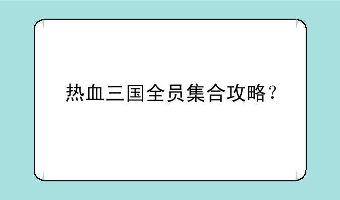 热血三国全员集合攻略？
