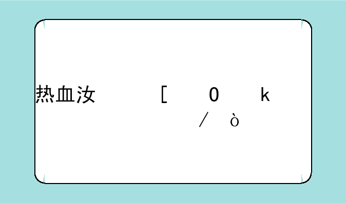 热血江湖结婚详细过程？
