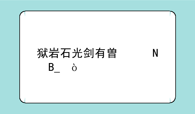 狱岩石光剑有替代品吗？