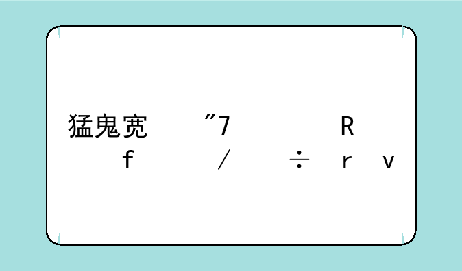 猛鬼宿舍修改器下载地址