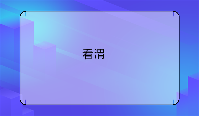 看港剧用什么播放器好？