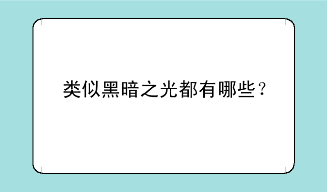 类似黑暗之光都有哪些？