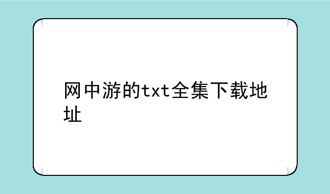 网中游的txt全集下载地址