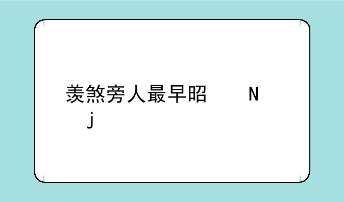 羡煞旁人最早是哪个皮肤