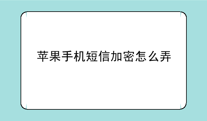 苹果手机短信加密怎么弄