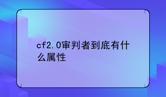 cf2.0审判者到底有什么属性