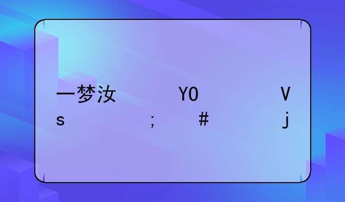 一梦江湖pc端镜头怎么跟随