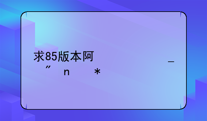 求85版本阿修罗纯刷图加点