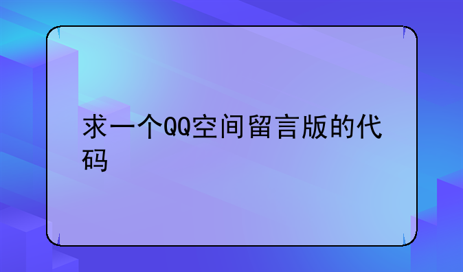 求一个QQ空间留言版的代码