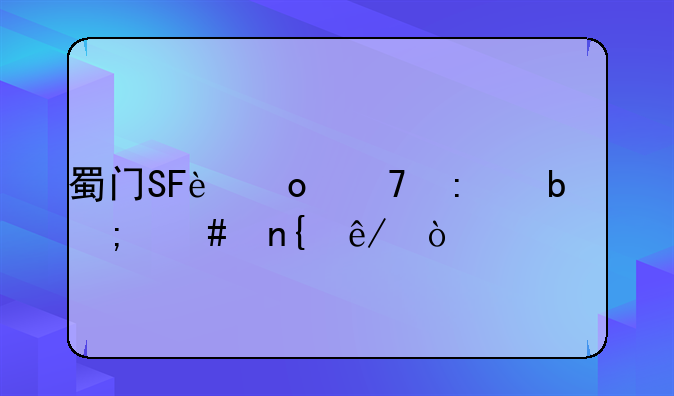 蜀门SF进不去是怎么回事？
