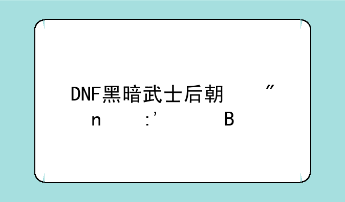 DNF黑暗武士后期刷图厉害吗