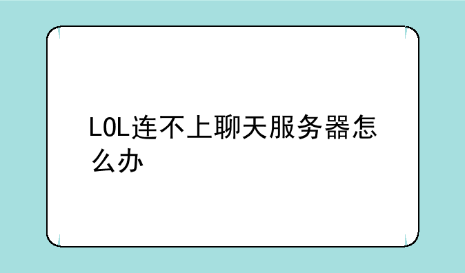 LOL连不上聊天服务器怎么办