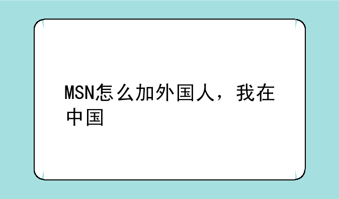 MSN怎么加外国人，我在中国