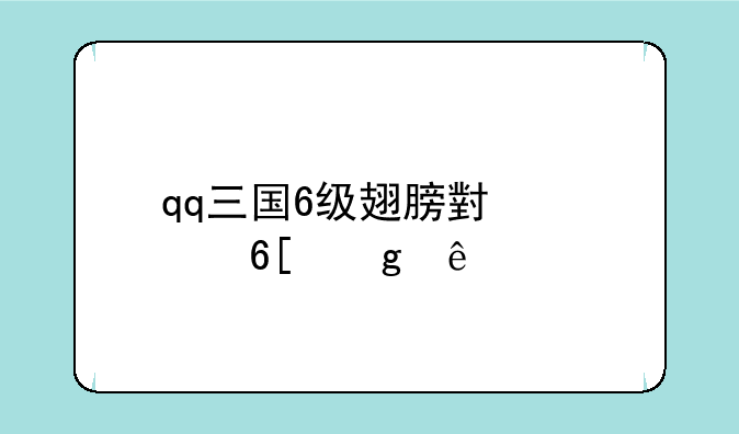 qq三国6级翅膀小凡卖给了谁