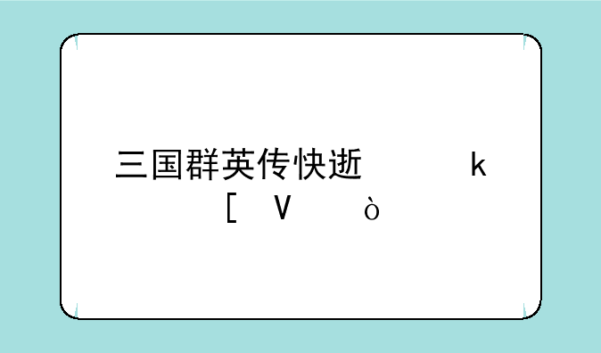 三国群英传快速通关策略？