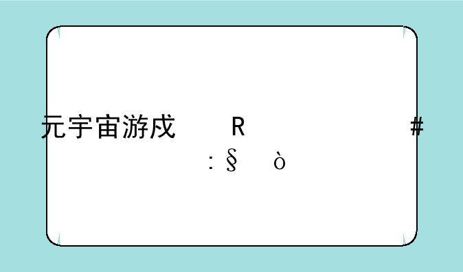 元宇宙游戏用什么设备玩？