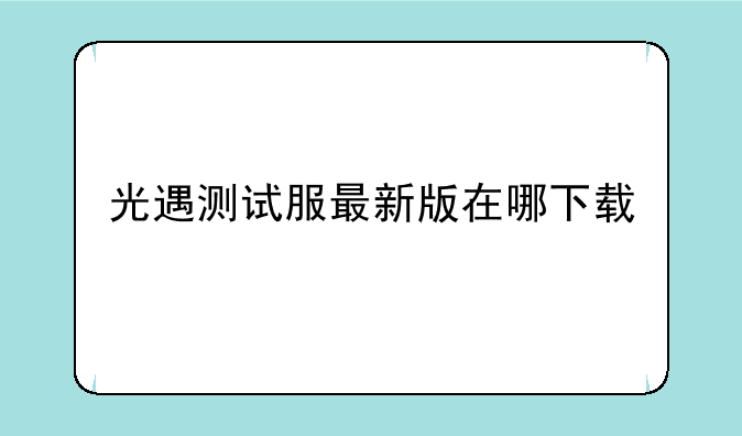 光遇测试服最新版在哪下载