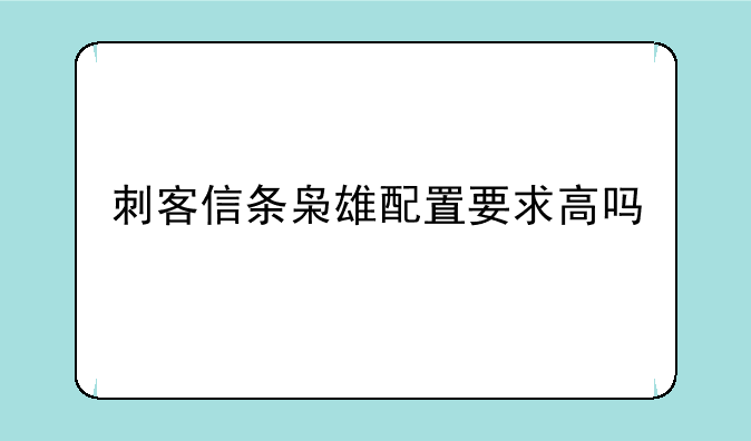 刺客信条枭雄配置要求高吗