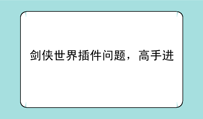 剑侠世界插件问题，高手进