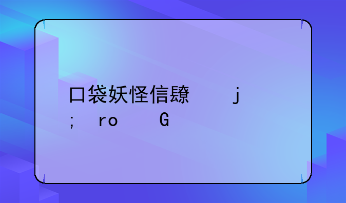 口袋妖怪信长的野望金手指
