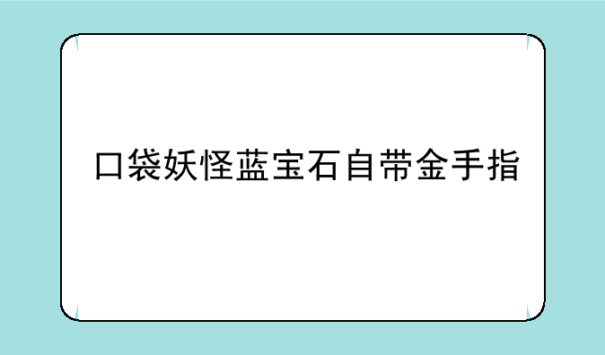 口袋妖怪蓝宝石自带金手指