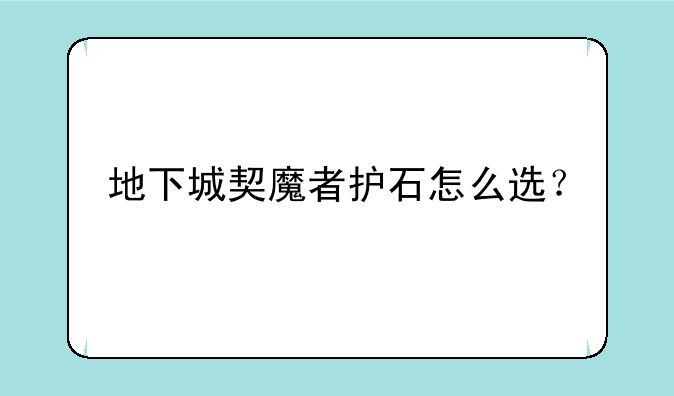地下城契魔者护石怎么选？