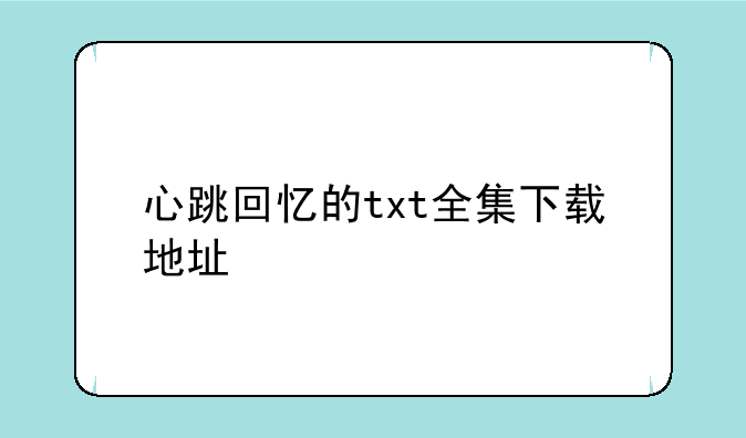 心跳回忆的txt全集下载地址