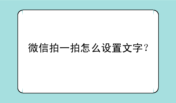 微信拍一拍怎么设置文字？