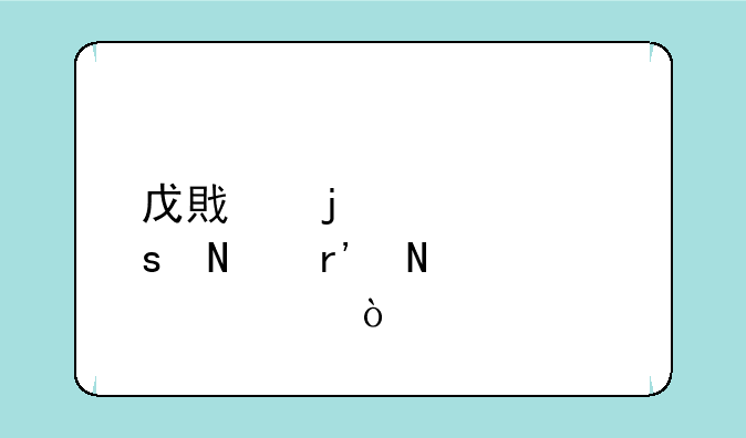 戊戟的代表作品有哪几部？