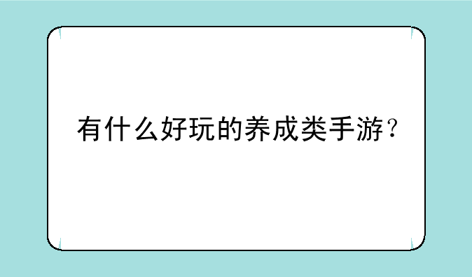 有什么好玩的养成类手游？