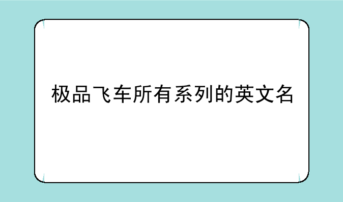 极品飞车所有系列的英文名