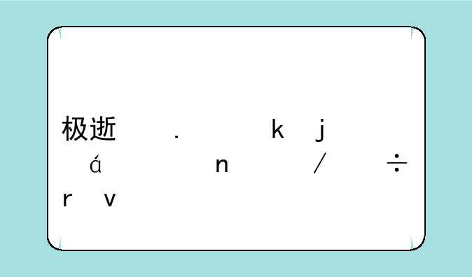 极速狂飚的txt全集下载地址