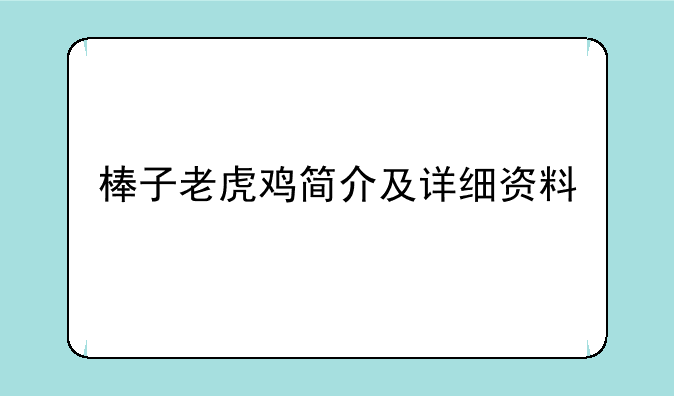棒子老虎鸡简介及详细资料