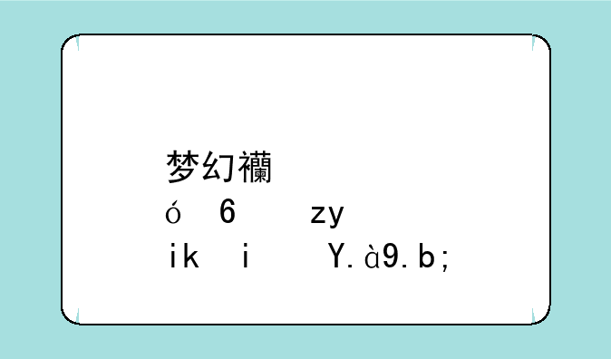 梦幻西游炼药秘方是什么？