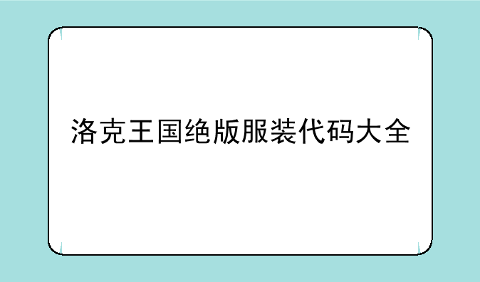 洛克王国绝版服装代码大全