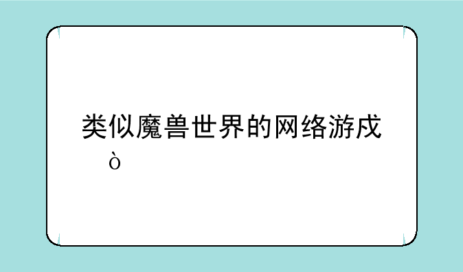 类似魔兽世界的网络游戏？