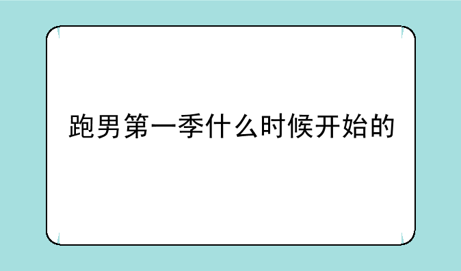 跑男第一季什么时候开始的