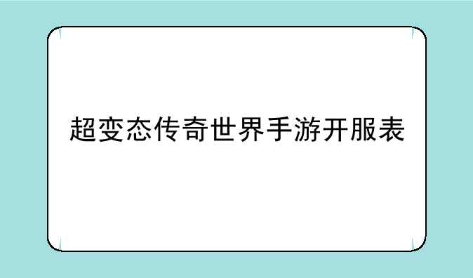 超变态传奇世界手游开服表