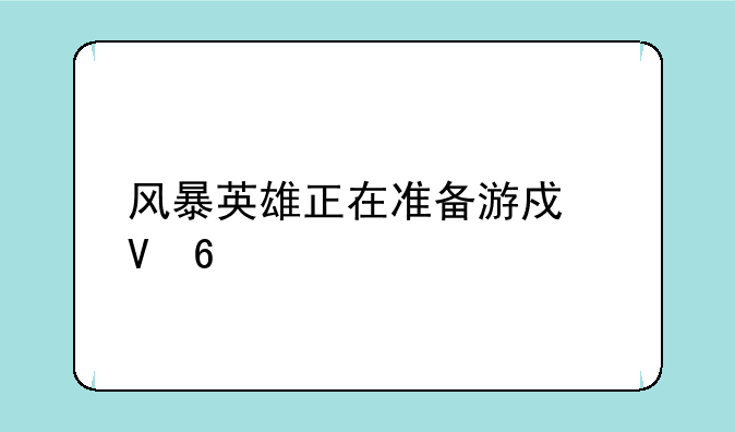 风暴英雄正在准备游戏数据