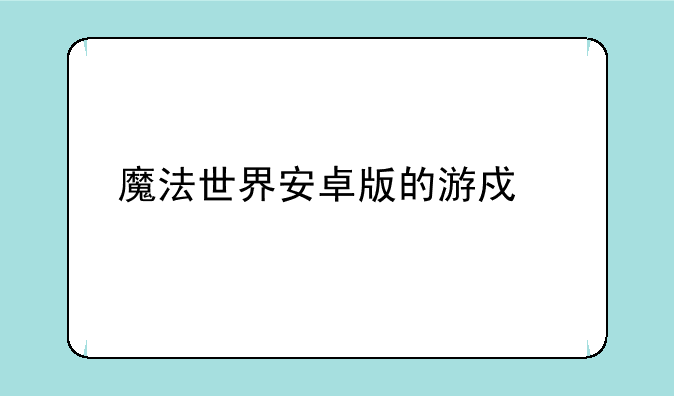魔法世界安卓版的游戏简介
