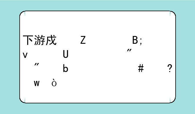 下游戏文件后面带jpeuuscn分别是什么意思？