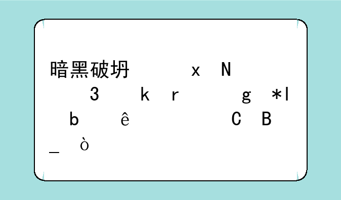 暗黑破坏神3哪个职业最给力?是亲儿子吗？