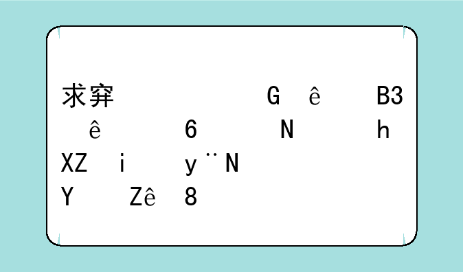 求穿越金庸同人小说，要全本的，YY后宫。