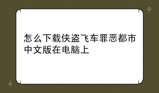 怎么下载侠盗飞车罪恶都市中文版在电脑上