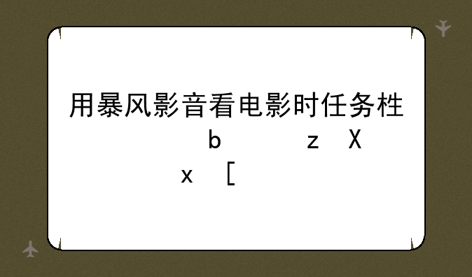 用暴风影音看电影时任务栏总是自动隐藏？
