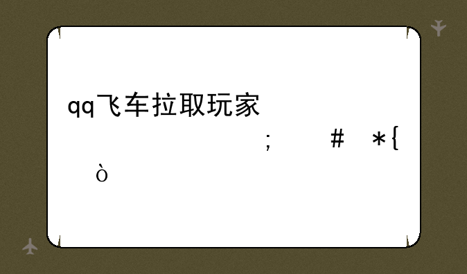 qq飞车拉取玩家信息失败怎么办？