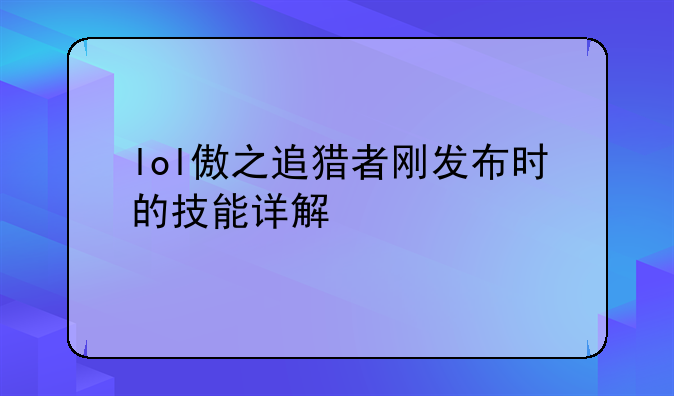 lol傲之追猎者刚发布时的技能详解