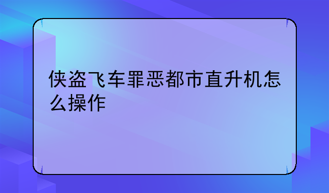 侠盗飞车罪恶都市直升机怎么操作