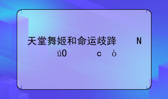天堂舞姬和命运歧路哪个输出高？