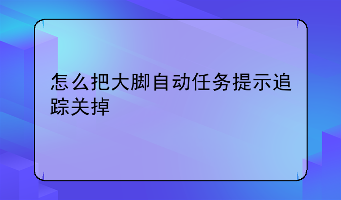 怎么把大脚自动任务提示追踪关掉